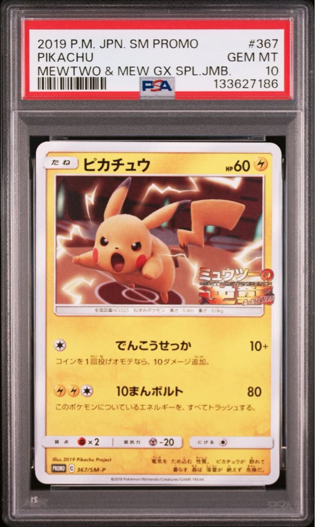 ピカチュウ P [SM-P 367]プロモーションカード psa10
