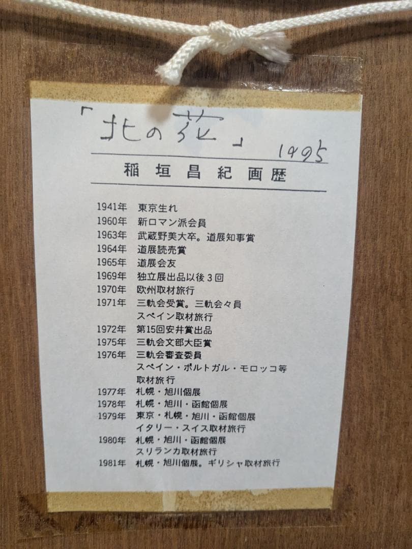 北の花 稲垣昌紀 1995年 日本画