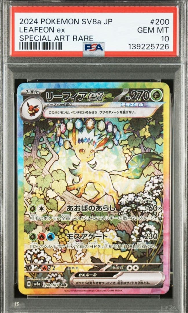 美品　「PSA10」リーフィアex SAR テラスタルフェス 200/187