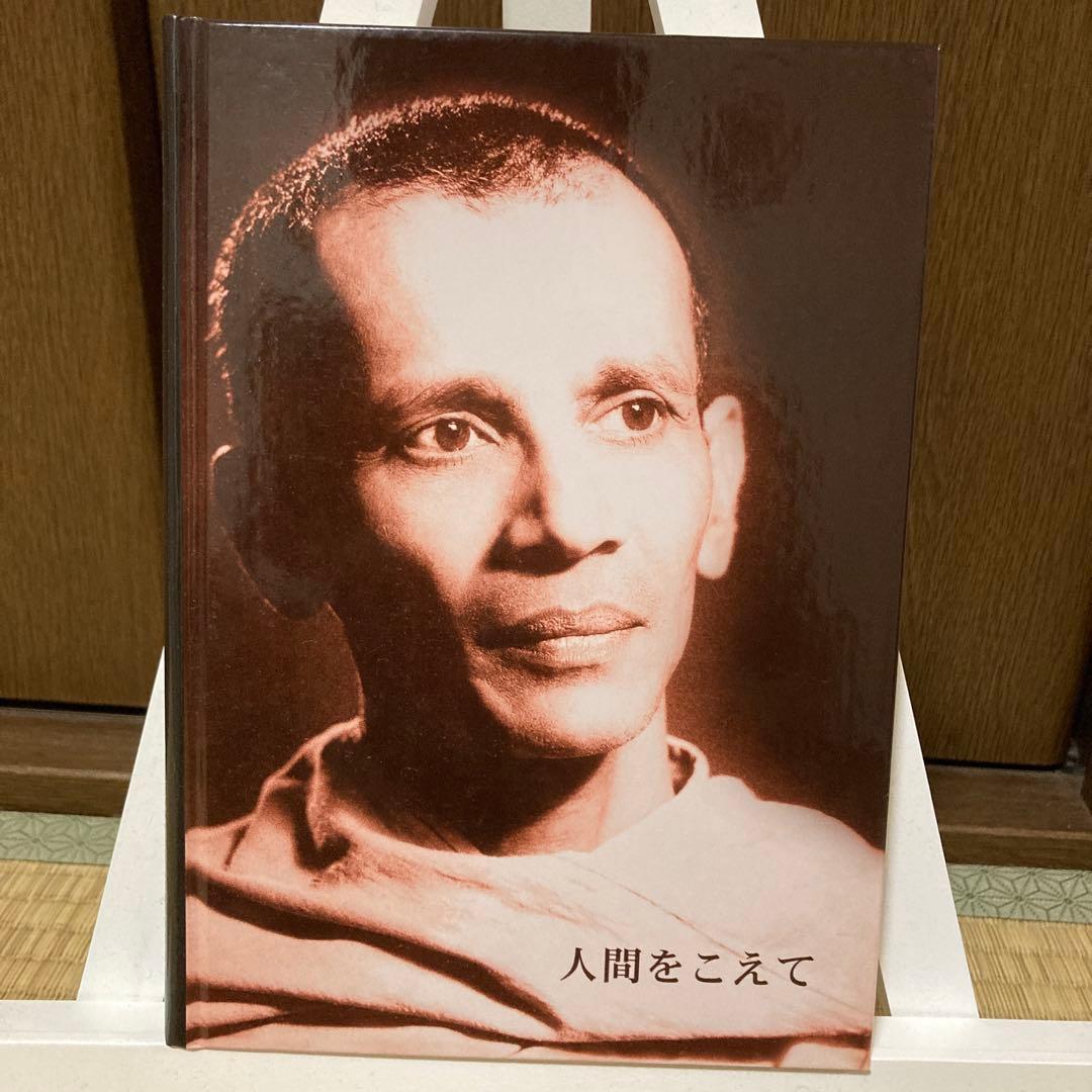 人間をこえて 若き日のスワミ・チダーナンダ