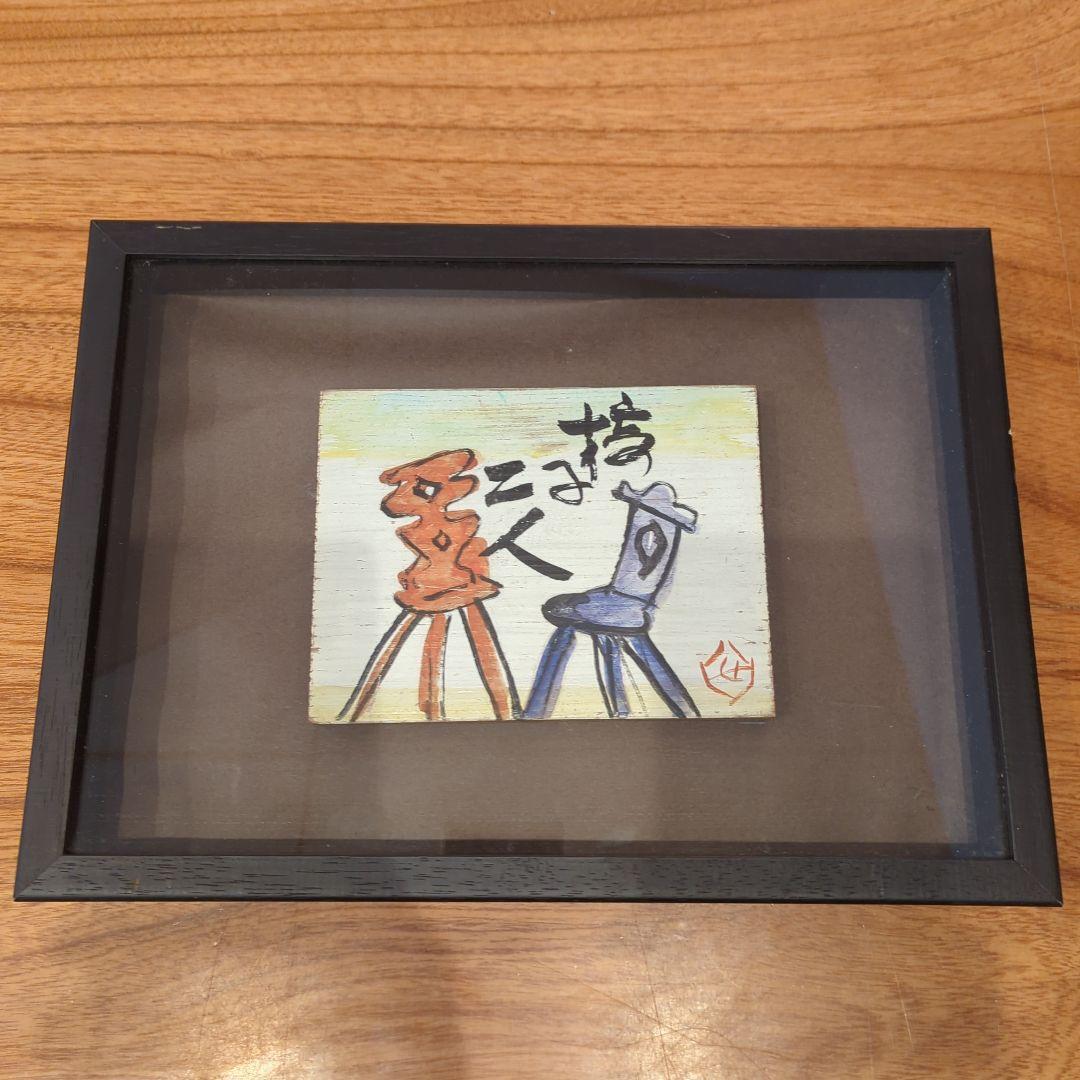 芹沢銈介　板絵　\