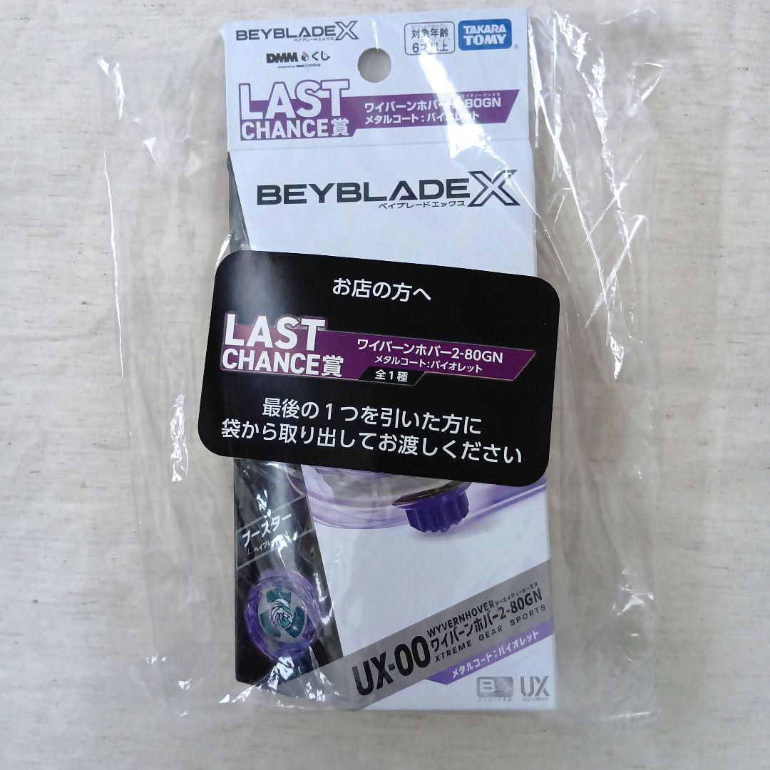 ベイブレードX　 一番くじ　ワイバーンホバーなど