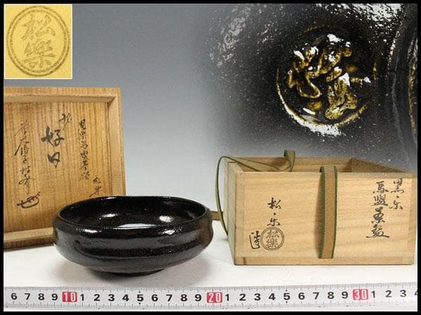 大特価 茶道具 黒楽馬盥茶碗 平夏茶碗 松楽造 銘 好日大徳寺書付K-LC541