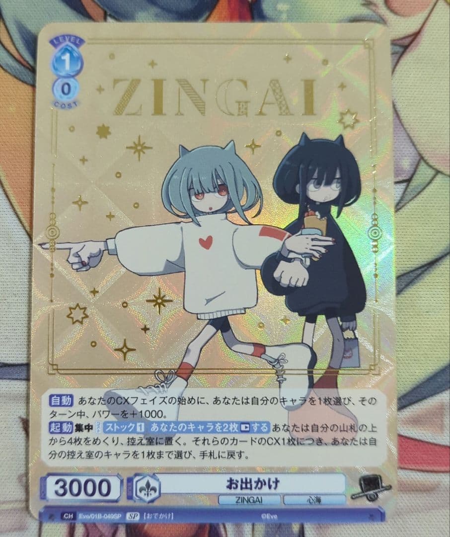 【匿名配送】ヴァイス お出かけ SP ZINGAI