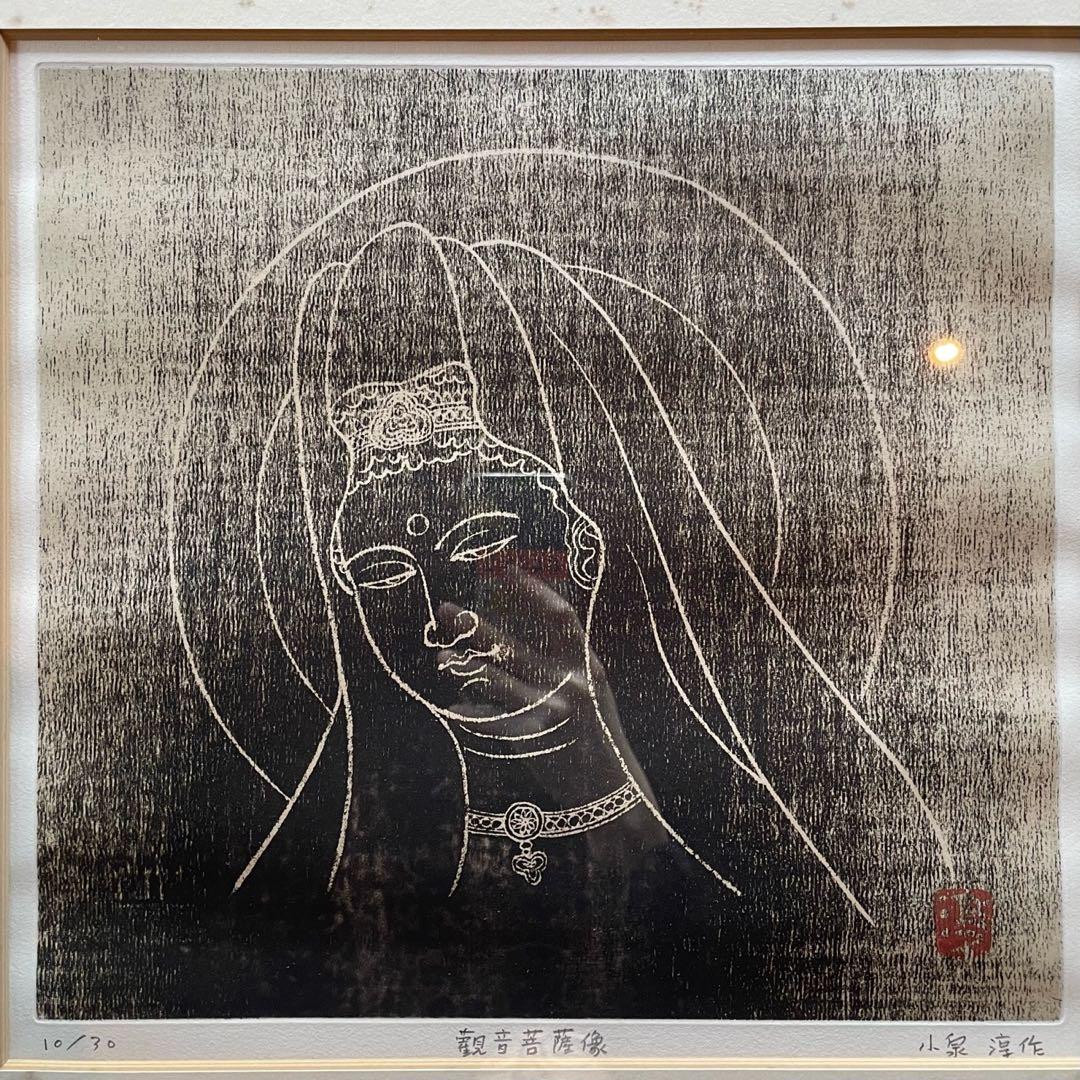 小泉淳作「観音菩薩像」銅版画　本人鉛筆サイン入　ed10/30 額付25.9.7