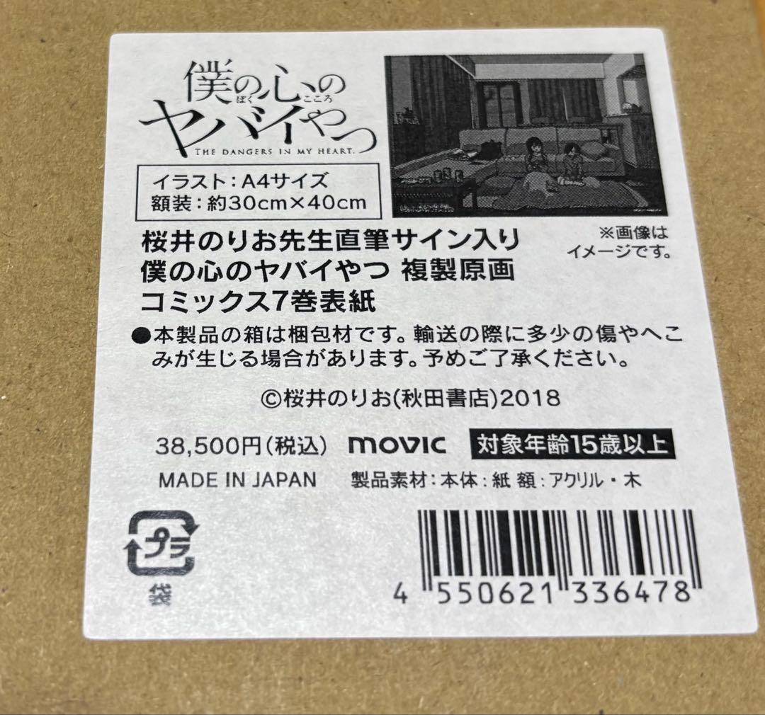 僕の心のヤバイやつ　桜井のりお　直筆サイン入り複製原画