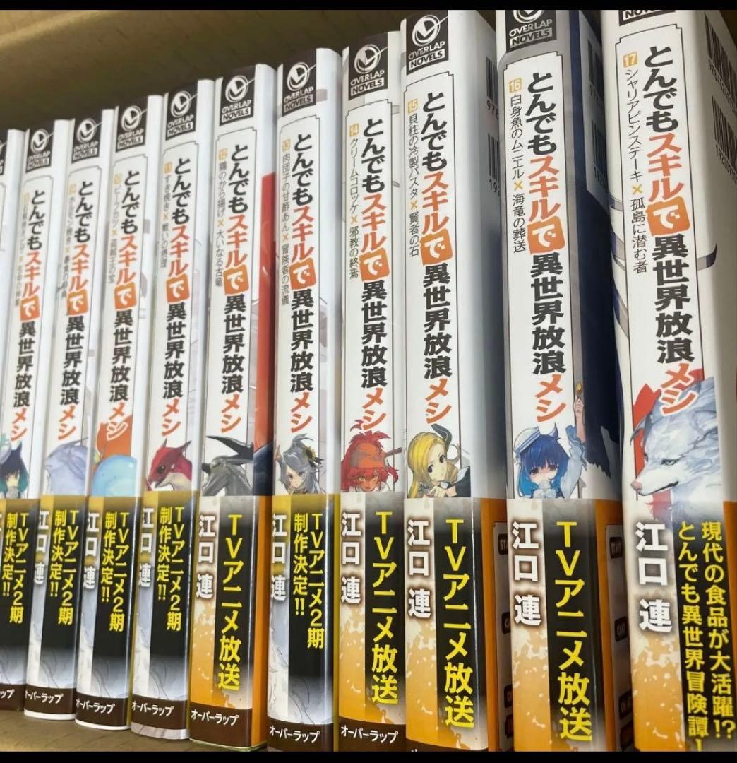 とんでもスキルで異世界放浪メシ 小説　全17巻