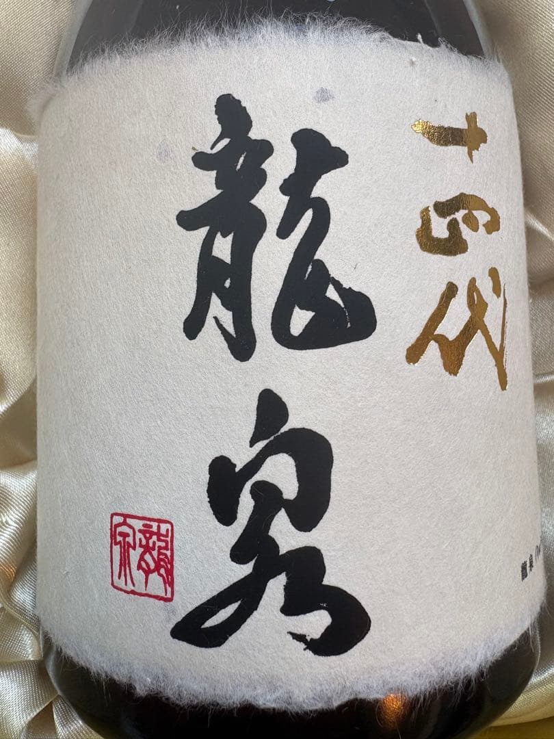 十四代 龍泉 純米大吟醸 720ml【空瓶】