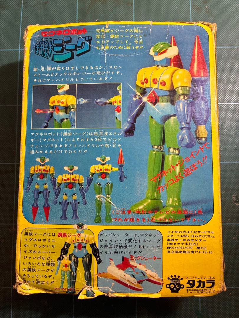 マグネモ 鋼鉄ジーグ