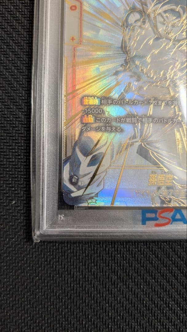【PSA10】スーパーパラレル　孫悟空　SCR⭐︎⭐︎ FB01-139