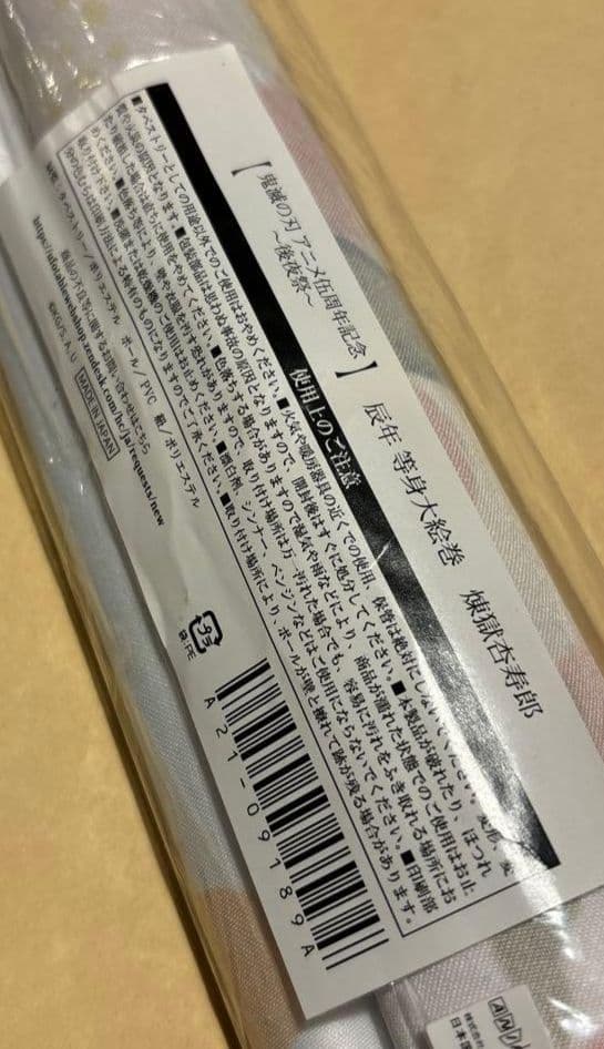 鬼滅の刃 辰年 等身大タペストリー 開封品