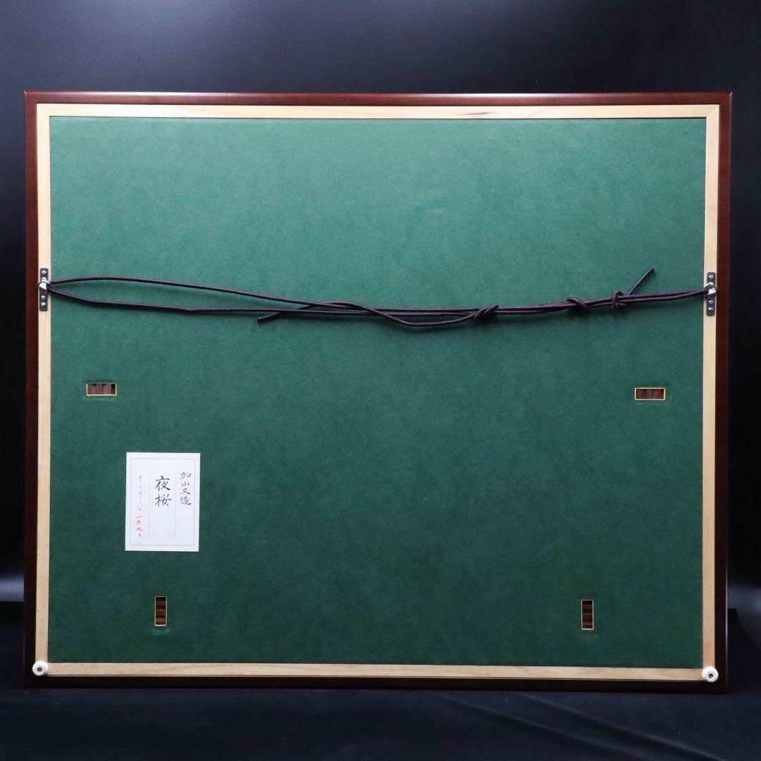 加山又造 『夜桜』 木版画 タトウ箱付