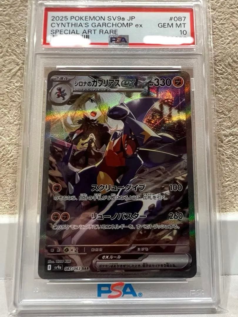 日*清様 PSA10 シロナのガブリアスex sv9a 087/063 SAR