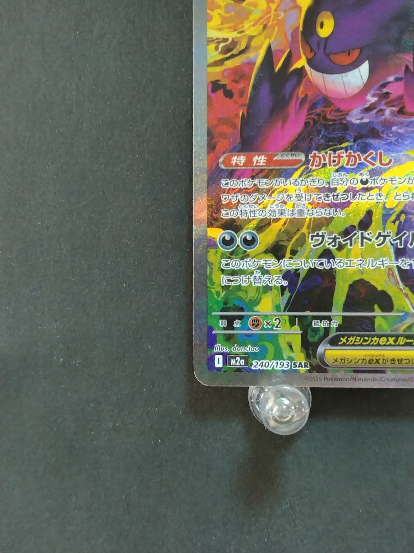 ポケモンカード MEGA メガゲンガーex SAR M2a 240/193