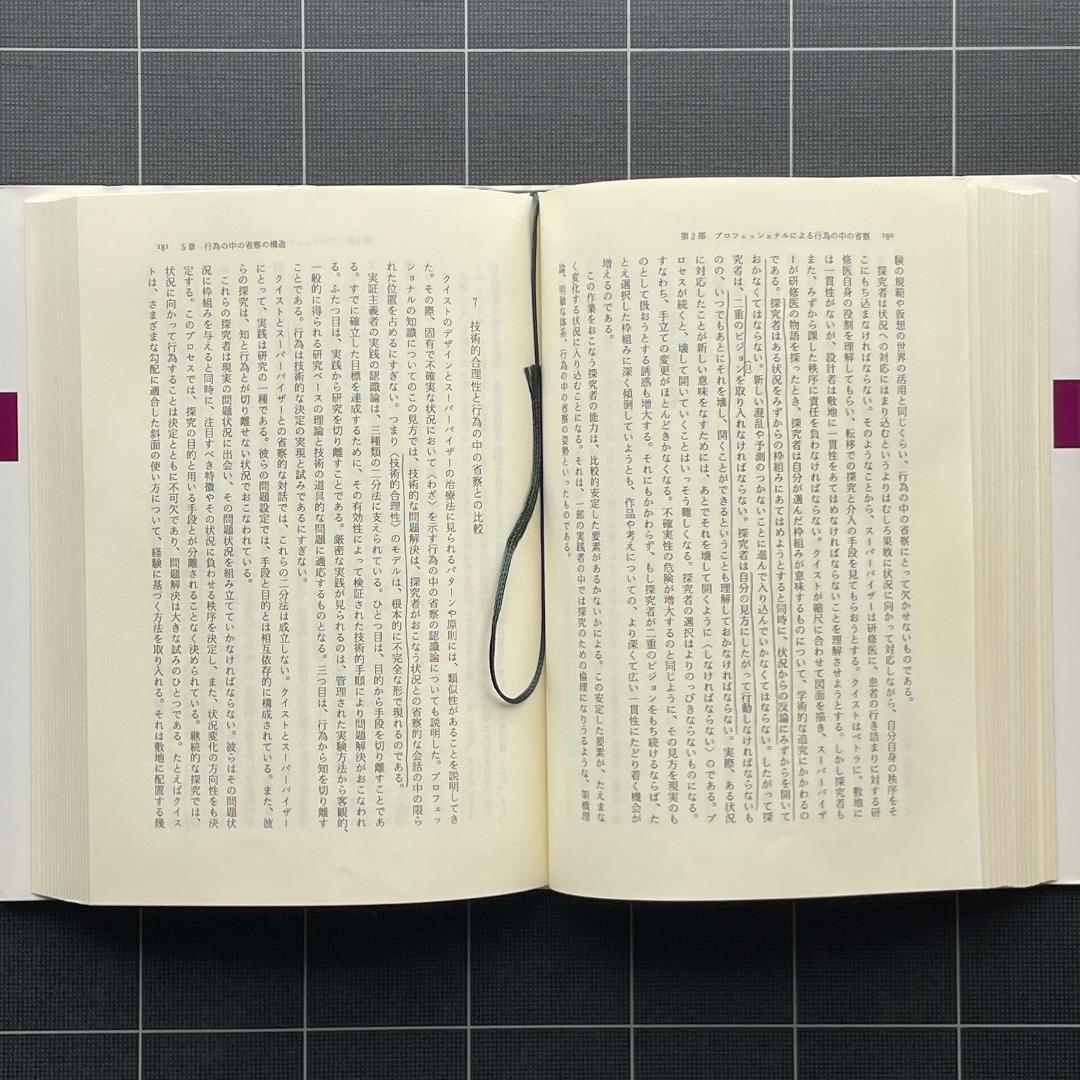 省察的実践とは何か