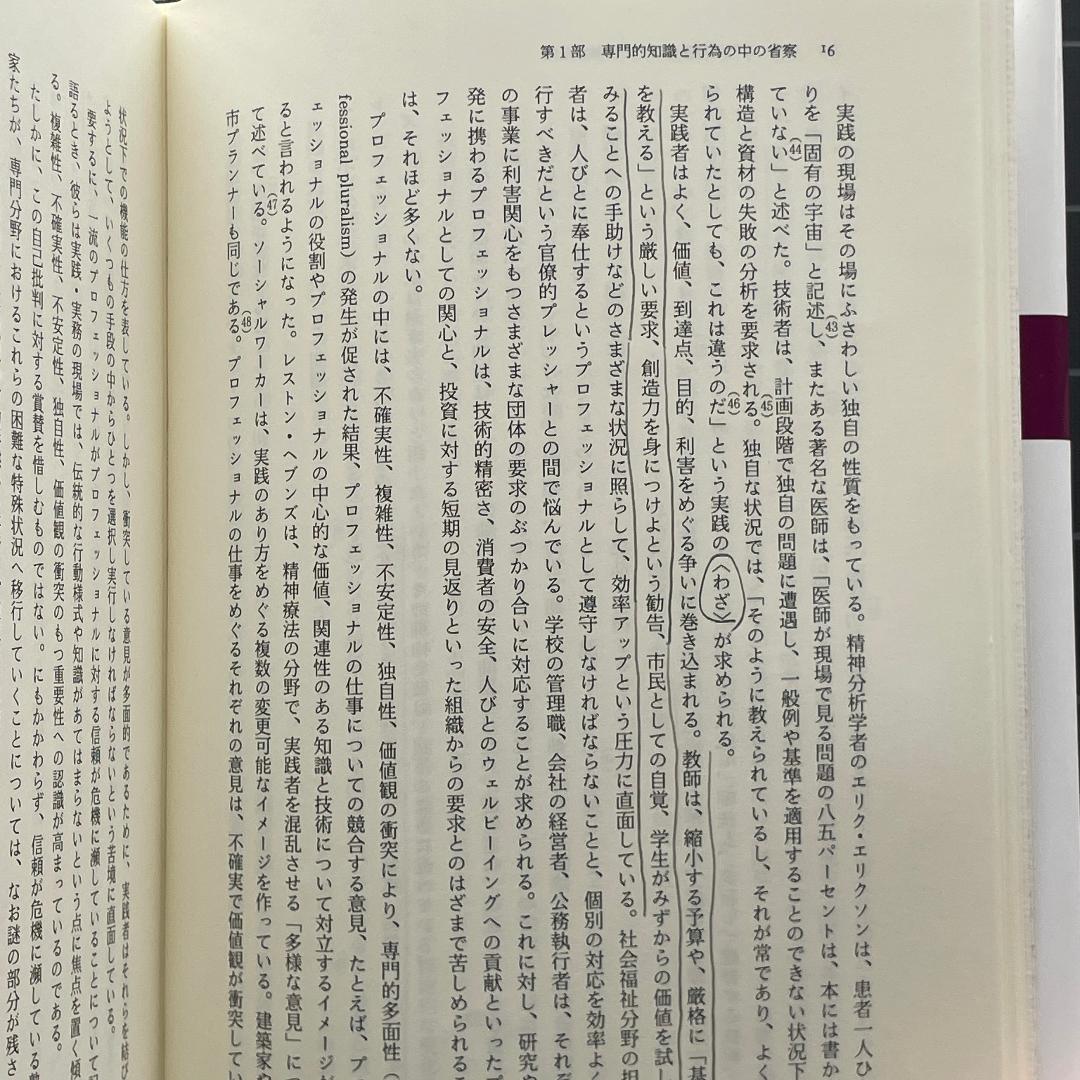 省察的実践とは何か