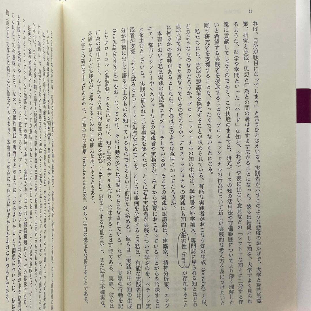 省察的実践とは何か