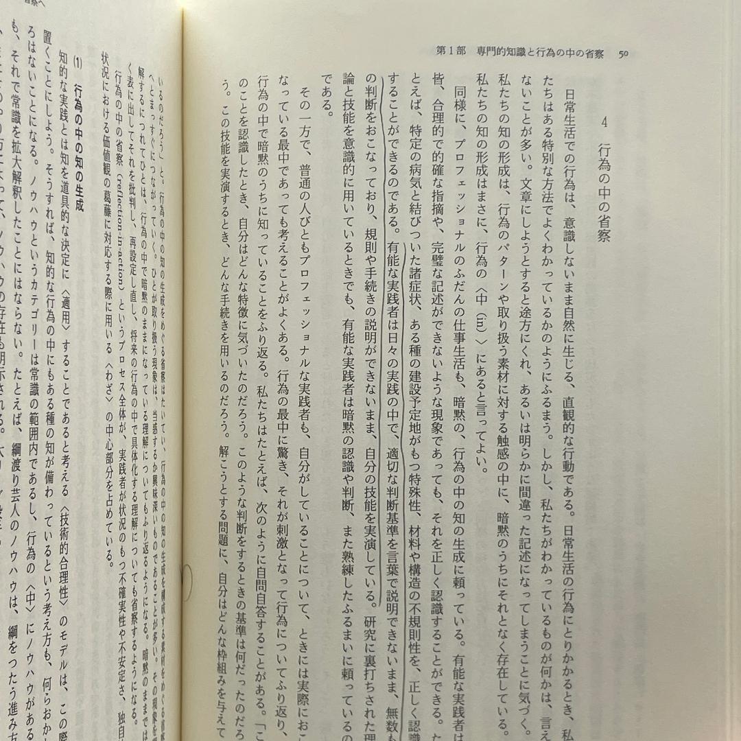 省察的実践とは何か