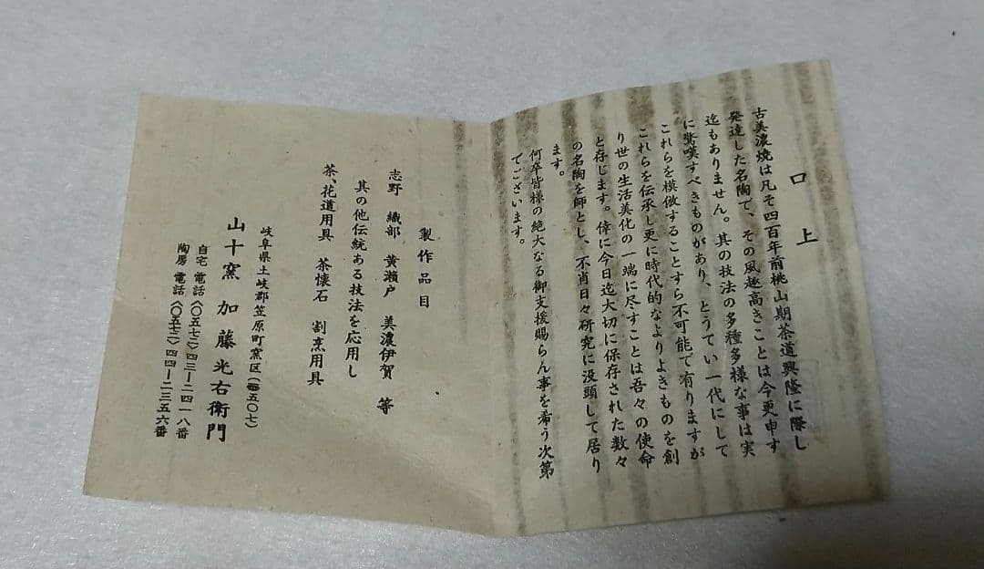 山十窯 加藤光右衛門 鼠志野 志野 水指 共箱 茶道具