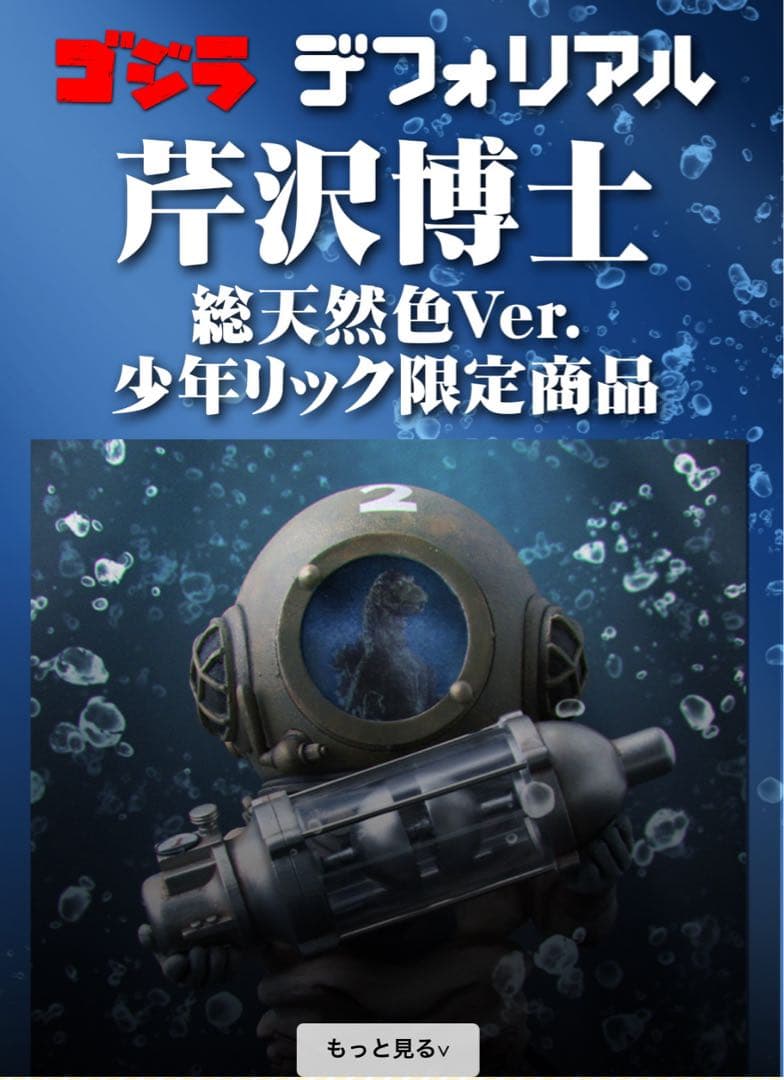 ヒ*ド様 少年リック限定版 芹沢博士 総天然色Ver.