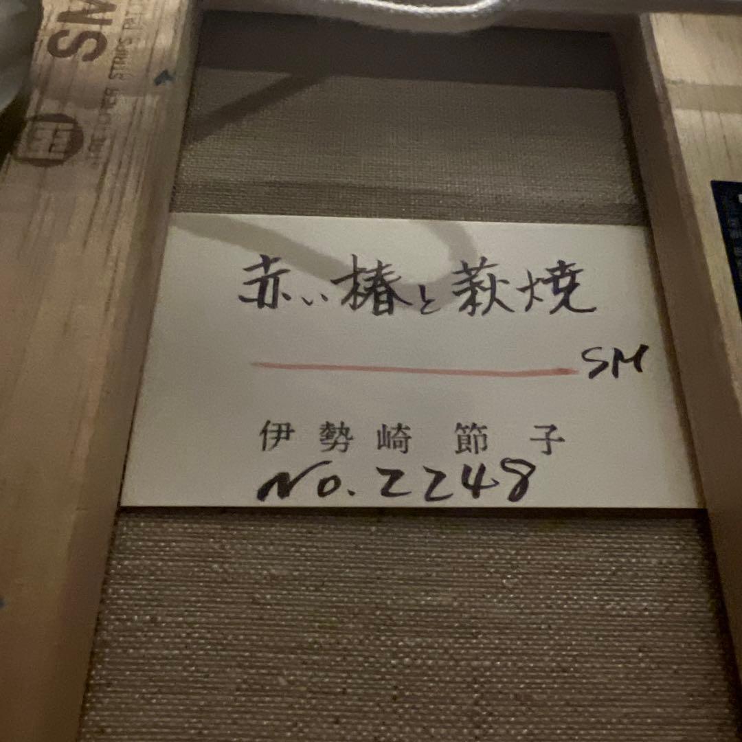 伊勢崎節子【赤い椿と萩焼】肉質画　油彩画