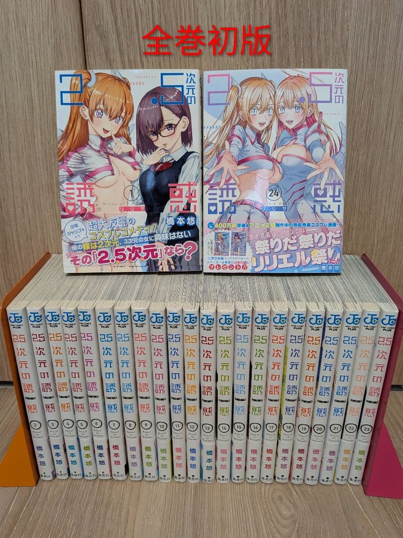 2.5次元の誘惑　全巻