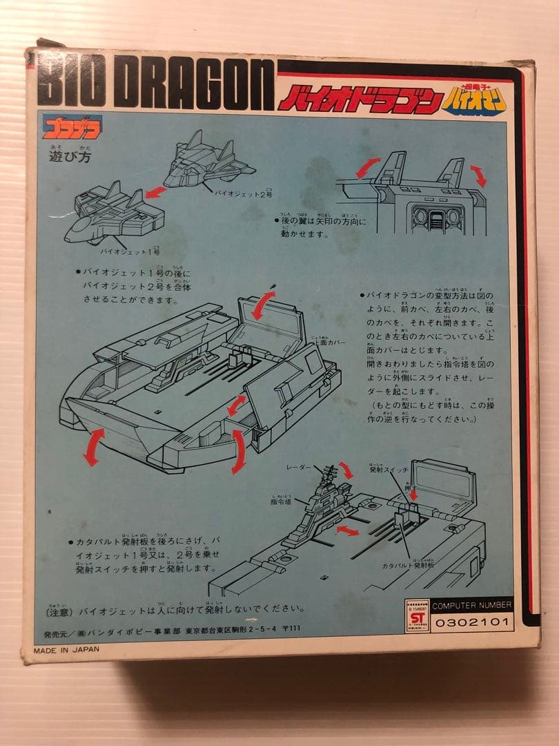 当時品　バイオドラゴン プラデラ バイオマン