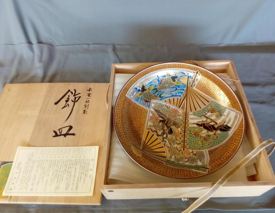 九谷焼１２号飾皿　山本重義作『金襴小紋割取』