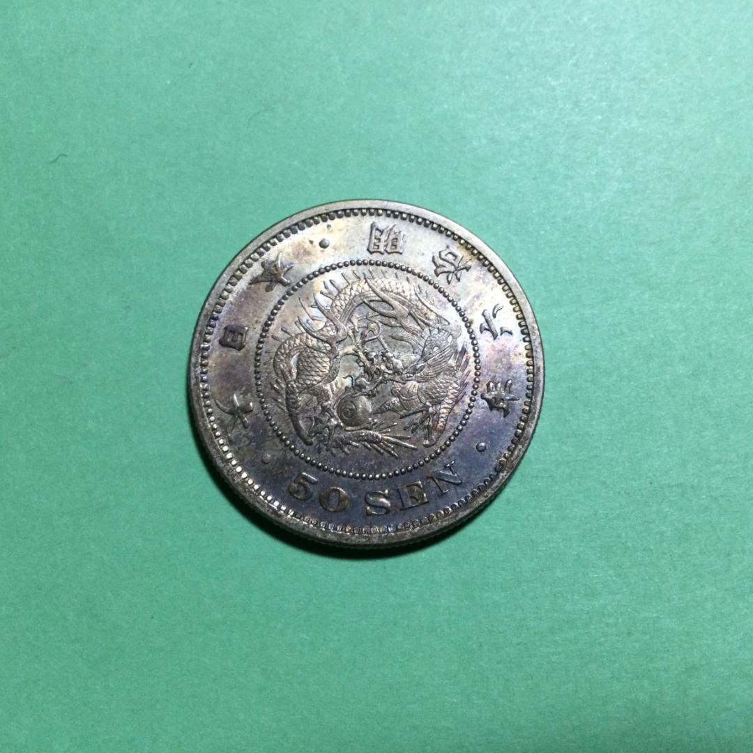 ★古銭シリーズ　竜50銭銀貨（明治６年）★