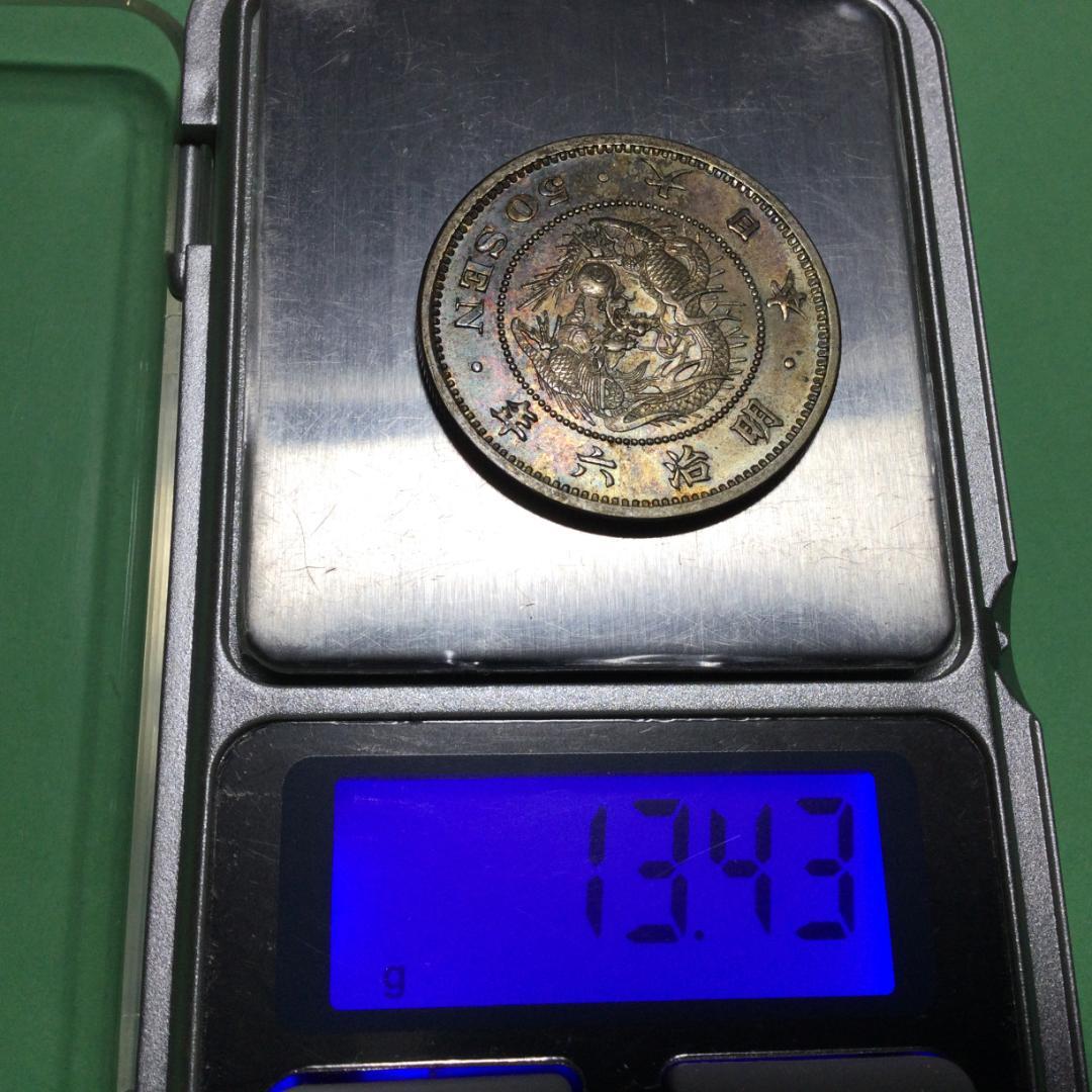 ★古銭シリーズ　竜50銭銀貨（明治６年）★