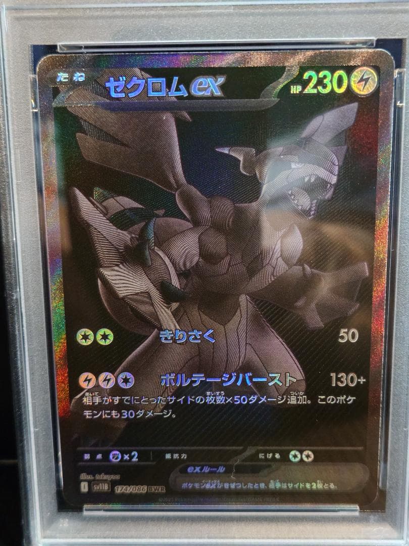 【PSA10 】【ゼクロムex】【SAR】 完美品 鑑定品PKC-A2625M