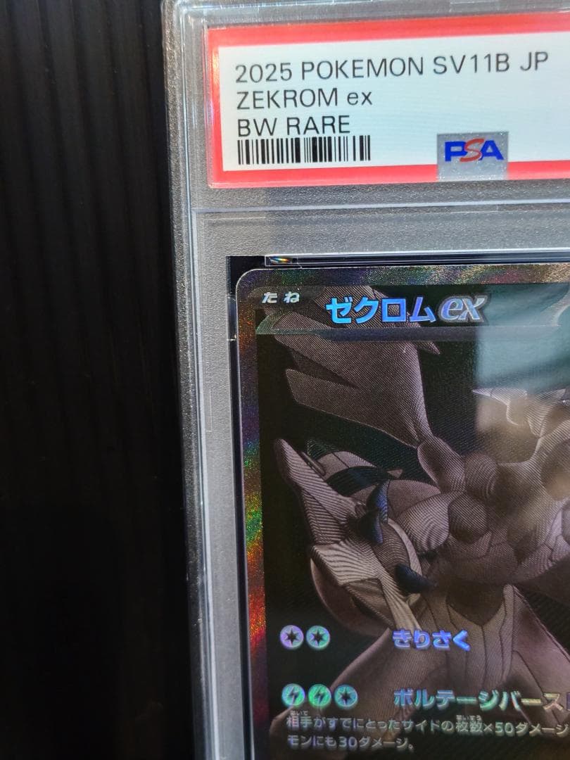 【PSA10 】【ゼクロムex】【SAR】 完美品 鑑定品PKC-A2625M