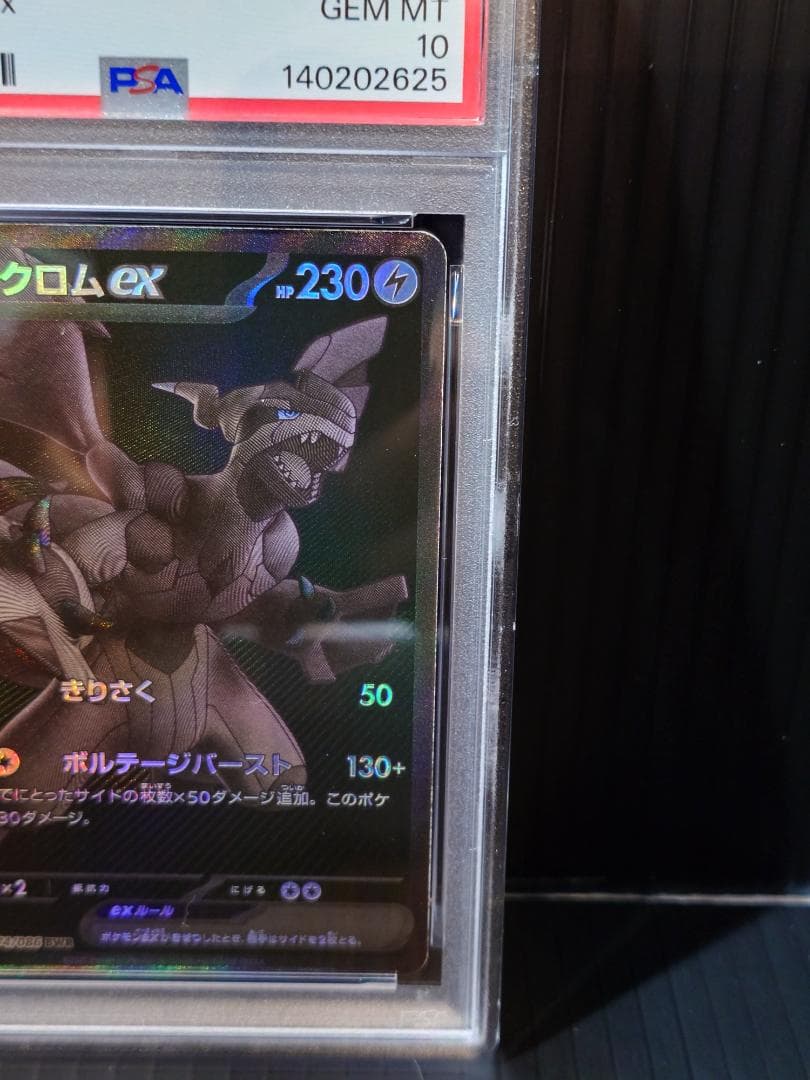 【PSA10 】【ゼクロムex】【SAR】 完美品 鑑定品PKC-A2625M