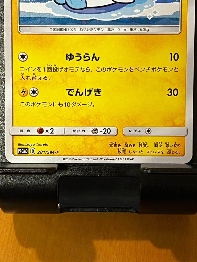 【極希少美品】ヨコハマのピカチュウ　プロモ 281/SM-P 未使用に近い