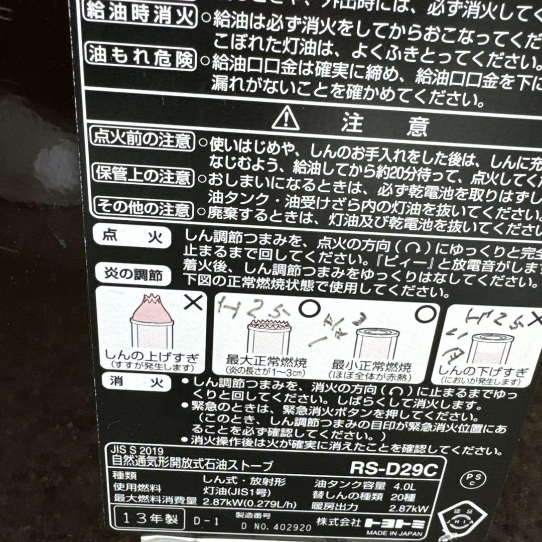 【TOYOTOMI/トヨトミ】石油ストーブ RS-D29C PonPa