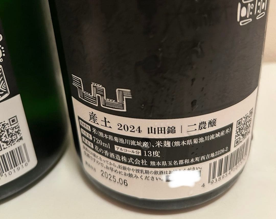 産土　2024 穂増　六農醸　2024山田錦　二農醸　2本セット