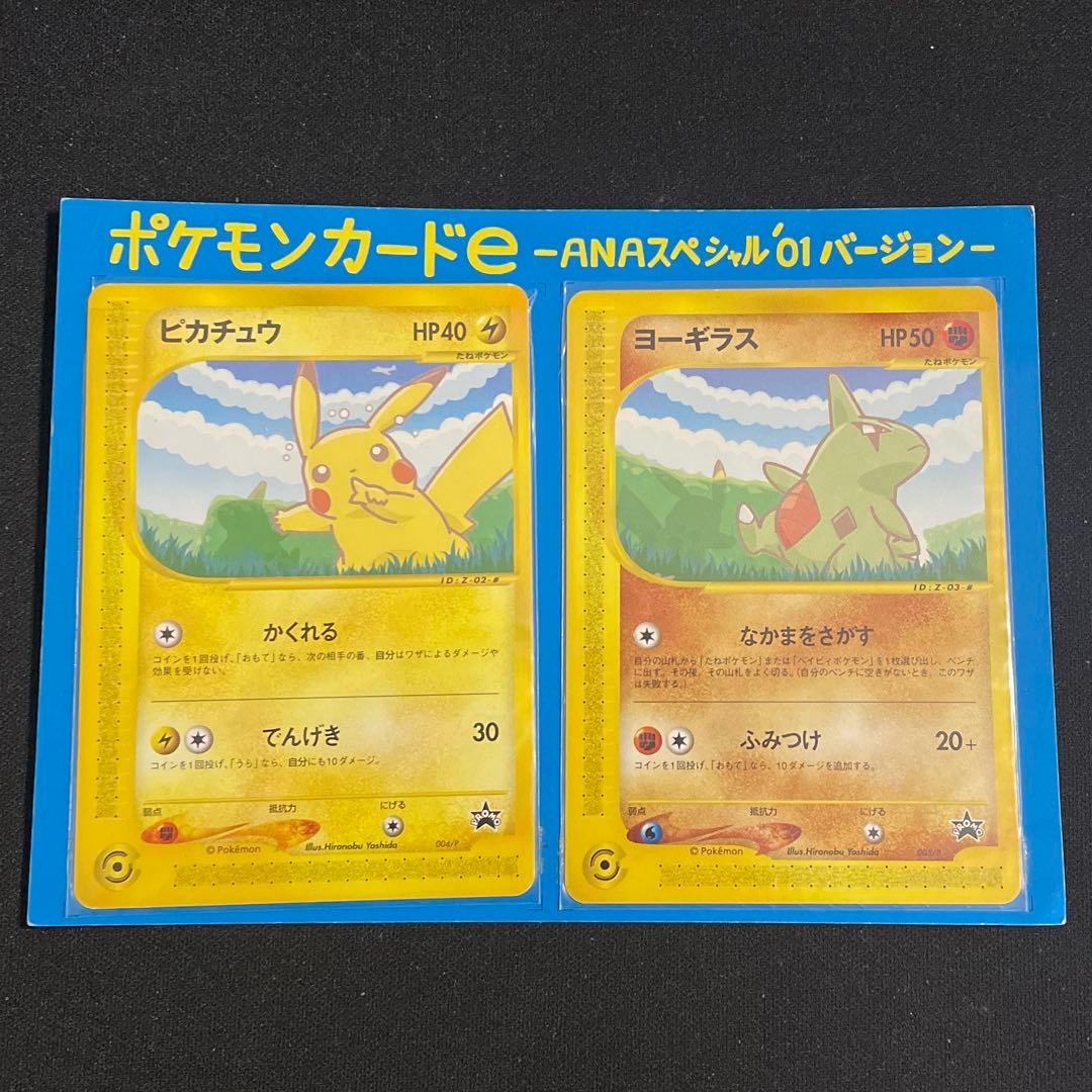 ポケモンeカード　ANAスペシャル01バージョン　ピカチュウ　ヨーギラス