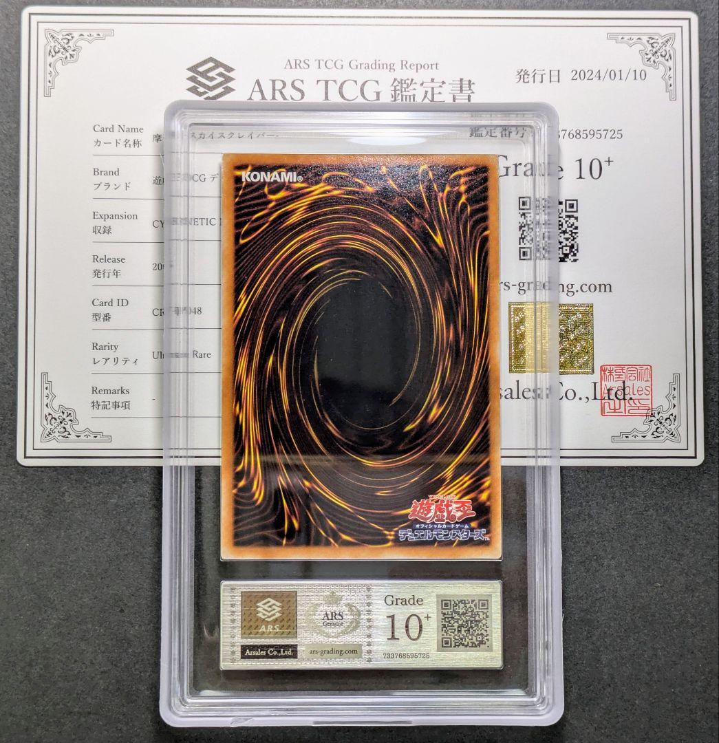 ARS鑑定10+ 摩天楼-スカイスクレイパー 旧レリーフ アルティメットレア ＋