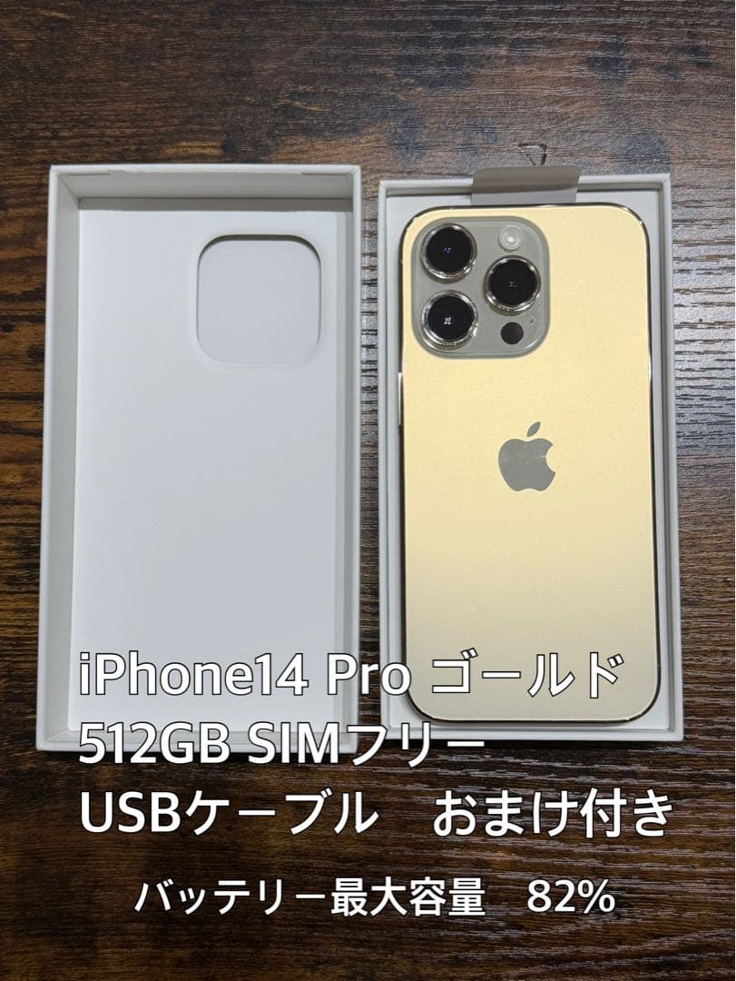 iPhone 14 Pro 512GB ゴールド SIMフリー USBケーブル付