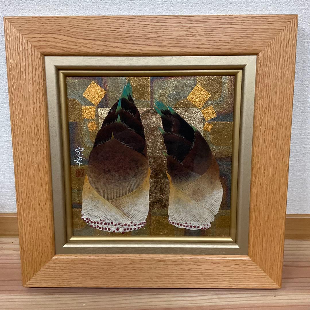 山本宏幸 竹の子 日本画