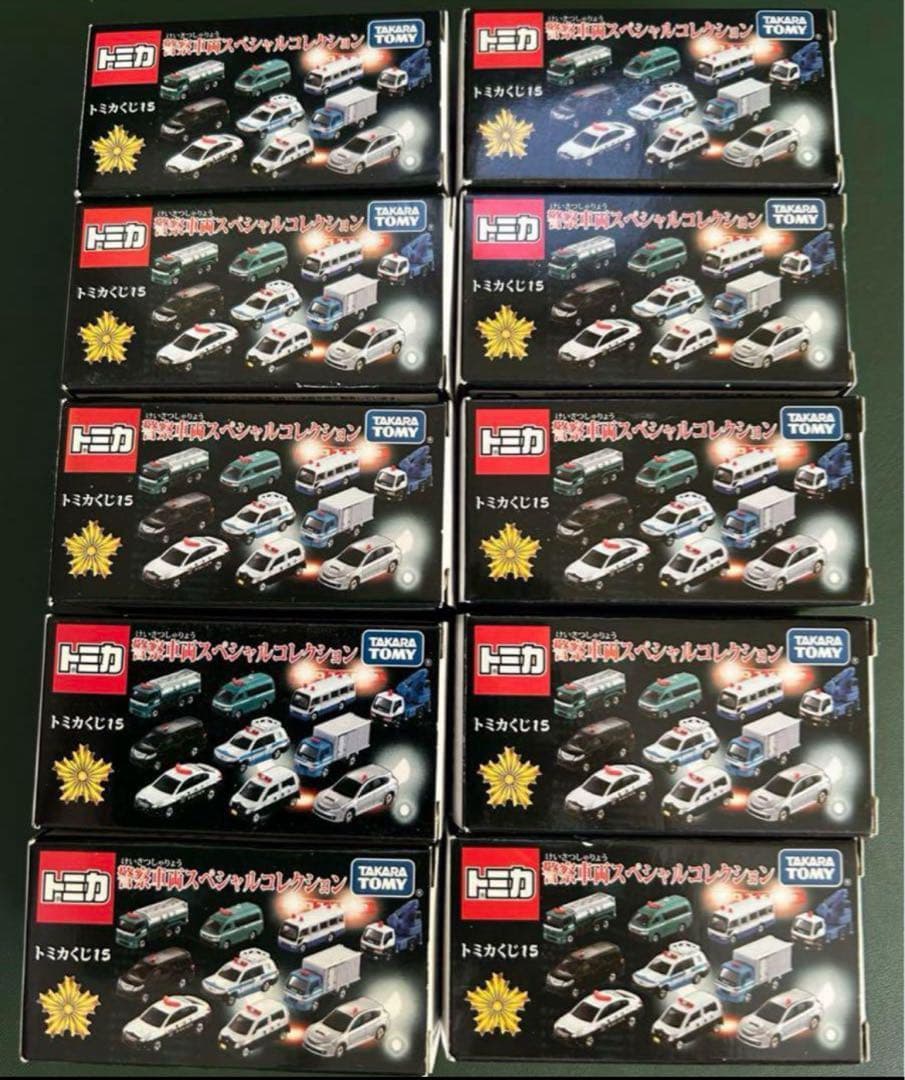 トミカくじ15 警察車両スペシャルコレクション 全10種セット