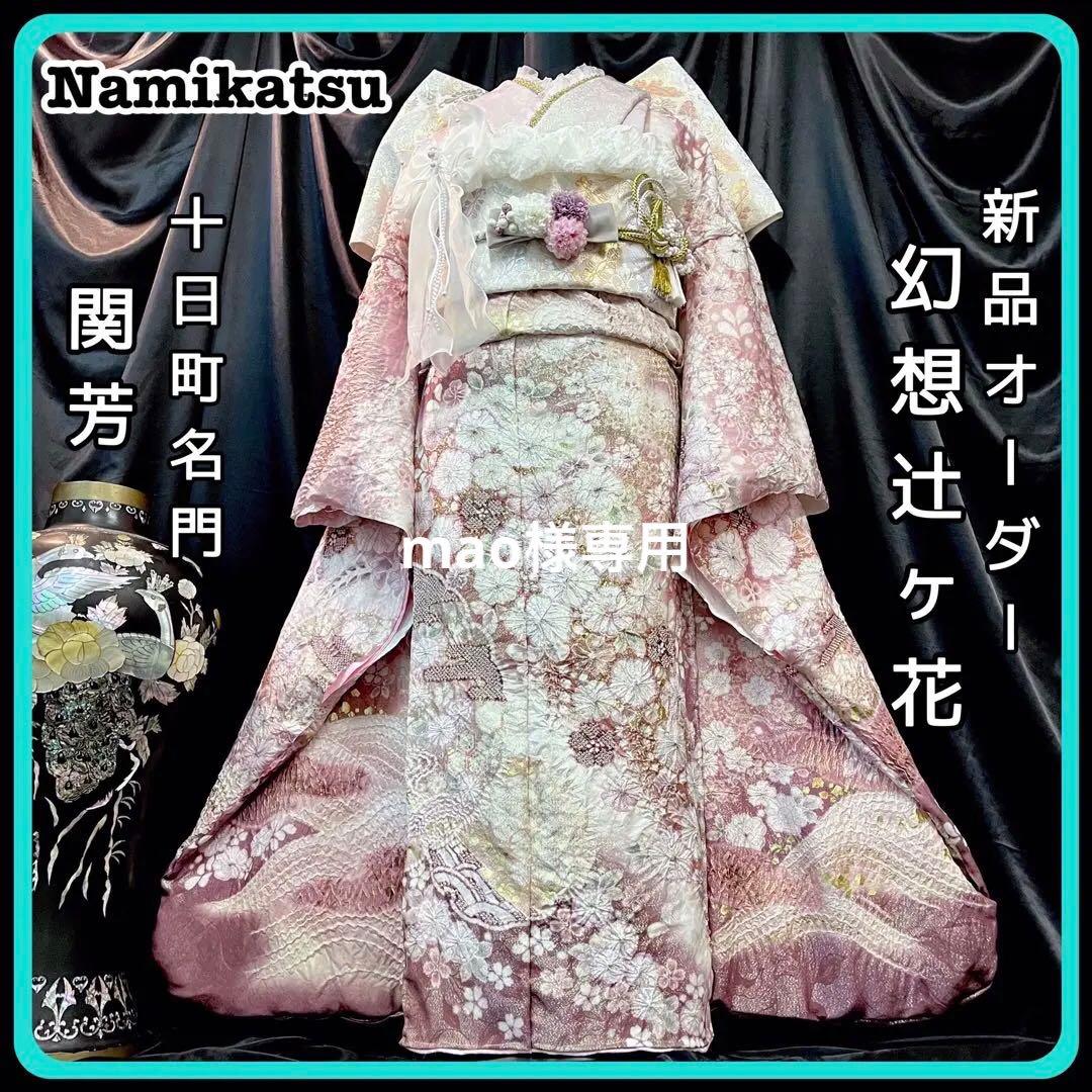 振袖フルセット■辻が花■花絞り■関芳■新品オーダー■正絹■成人式振り袖