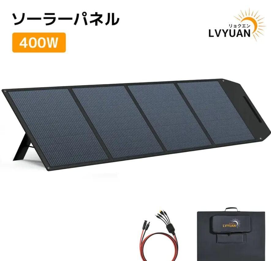 信頼のLVYUAN 400W 折畳ソーラーパネル 高効率22.5％ 停電 災害