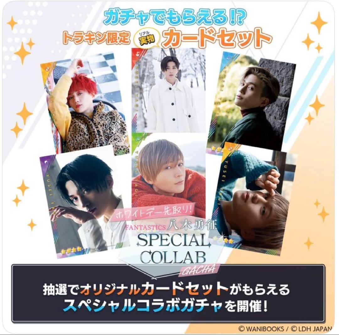 FANTASTICS 八木勇征　トラキン　リアルカード　CONTACT ver.