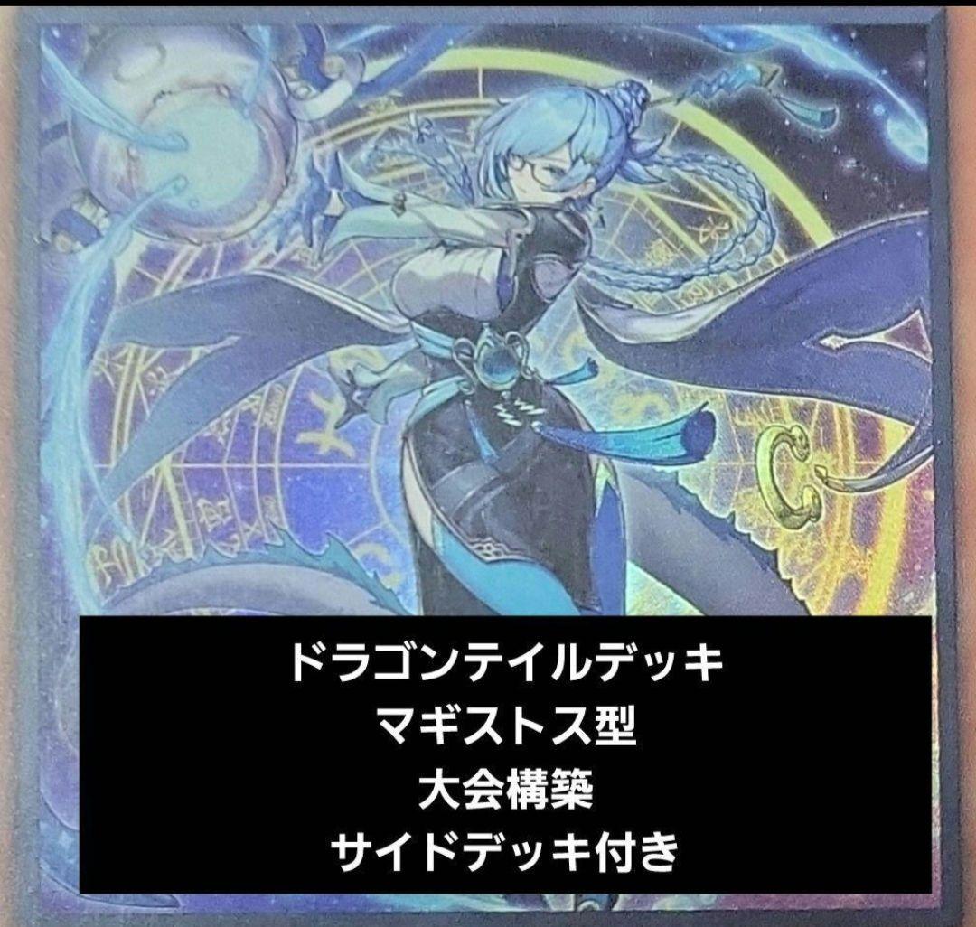 遊戯王　ドラゴンテイルデッキ