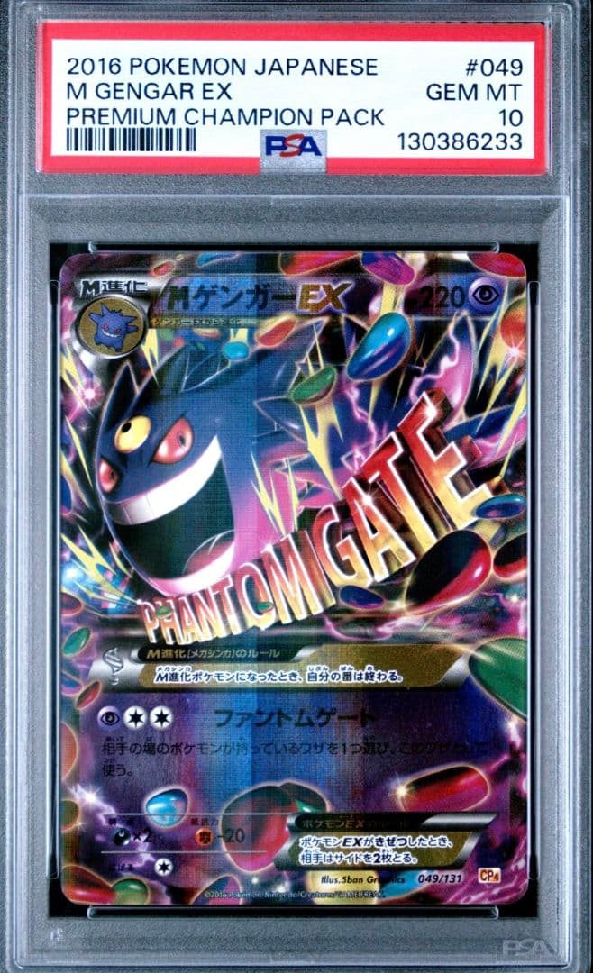 PSA10 MゲンガーEX 049/131 CP4 M Gengar EX