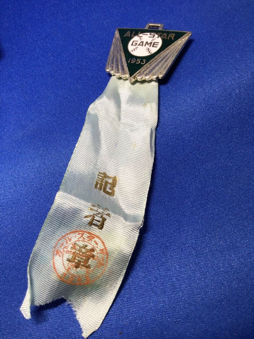 ◉稀少◉純銀製◉非売品◉1953年7月 オールスターゲーム 取材記者章◉