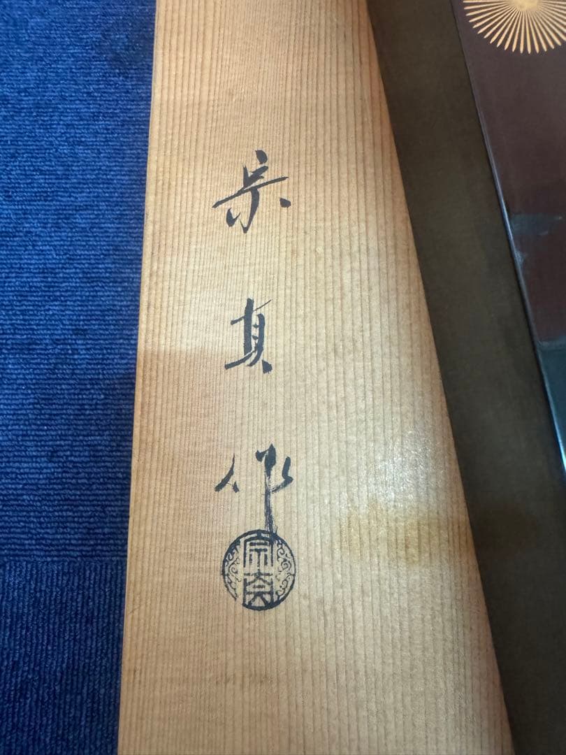 1736 茶道具 黒真塗 唐松蒔絵 炉縁 【北浜宗真】共箱　美品