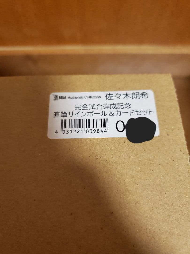 佐々木朗希 完全試合達成記念 直筆サイン入りボール