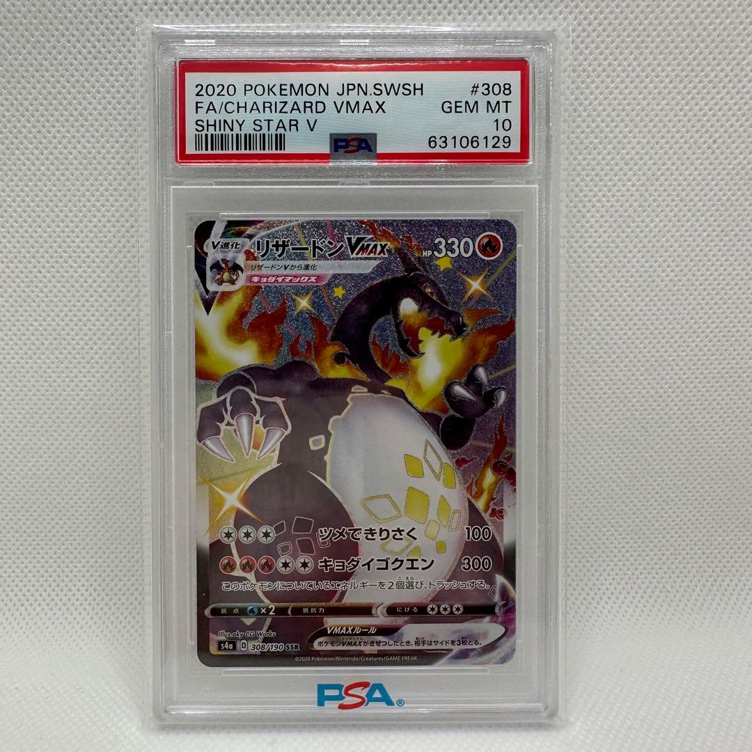 【PSA10】ポケモンカード シャイニースターV リザードンVMAX SSR